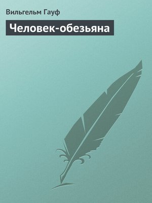 cover image of Человек-обезьяна